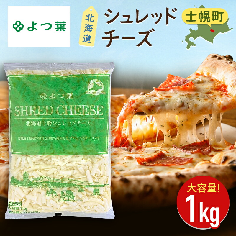 【ふるさと納税】チーズ 北海道 よつ葉 とろけるチーズ 十勝 シュレッドチーズ 1kg  1袋 チーズ ナチュラルチーズ チェダーチーズ ゴーダチーズ モッツァレラチーズ ミックスチーズ お取り寄せ ピザ グラタン トースト 料理 トッピング アレンジ 送料無料 士幌町 10000円