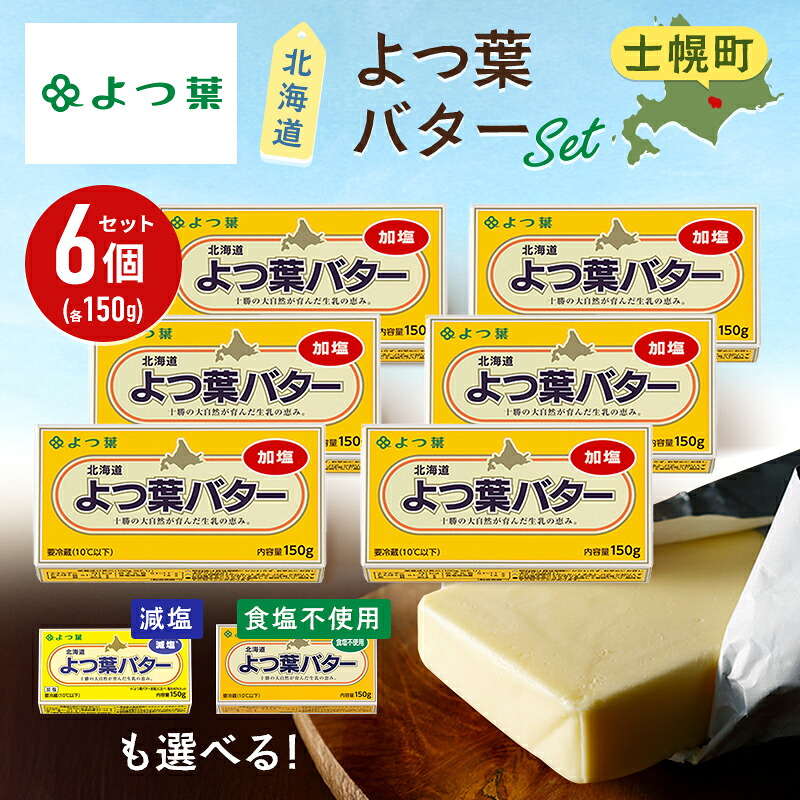 【ふるさと納税】よつば乳業 よつ葉バター ( 加塩・食塩不使用・減塩 が選べる ) 150g 6個 セット 加塩バター お取り寄せ 生乳 ミルク 乳製品 加工品 有塩バター 無塩バター まとめ買い 食パン 料理 トッピング アレンジ 製菓 製パン 送料無料 北海道 十勝 士幌町 11000円 8,140円