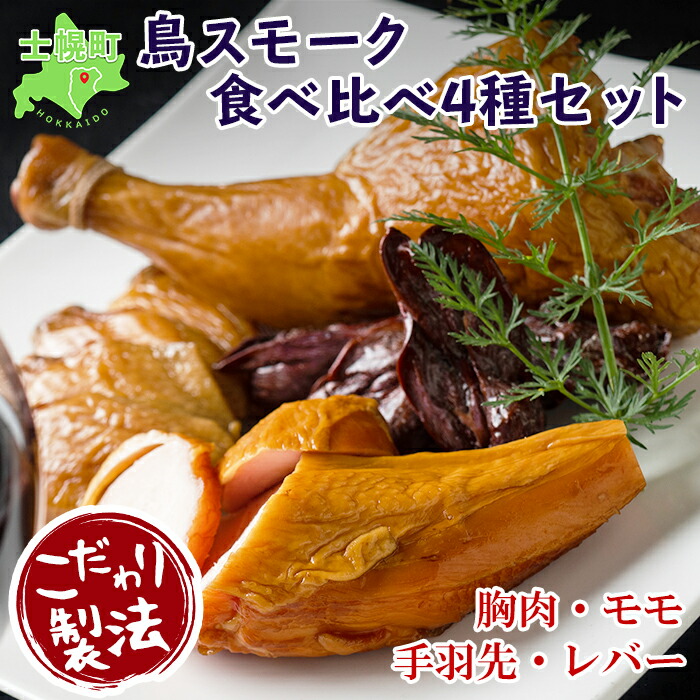 北海道 鳥スモークセット 4種類×6点セット きくや旅館 鶏肉 スモークチキン 手羽先スモーク 鳥レバースモーク 国産 燻製 くん製 おつまみ 肴 手作リ 薫製 無添加 詰め合わせ お取り寄せ 送料無料 十勝 士幌町 12000円