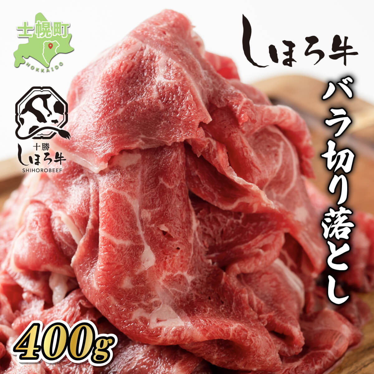 楽天市場】【ふるさと納税】牛肉 国産 北海道 しほろ牛 楽天市場】【ふるさと納税】牛肉 国産 北海道 しほろ牛