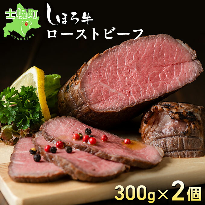 【ふるさと納税】ローストビーフ 牛肉 北海道産 300g × 2 計600g 赤身 北海道 赤身肉  国産牛 ギフト しほろ牛 ビーフ タレ付き 冷凍 大容量 自宅用 家族 誕生日 贈り物 プレゼント お取り寄せ 送料無料 十勝 士幌町 18000円