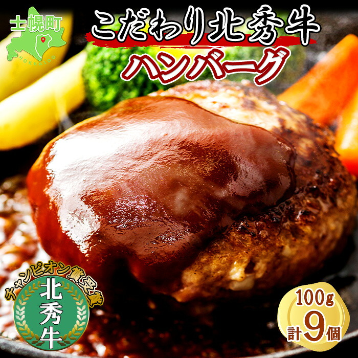 【ふるさと納税】北海道 北秀牛 ハンバーグ 100g&times;9個 ソース付き 牛 肉 セット ビーフ 国産 冷凍 焼くだけ 惣菜 詰め合わせ お取り寄せ 送料無料 十勝 士幌町 17000円｜北海道士幌町 12,920円
