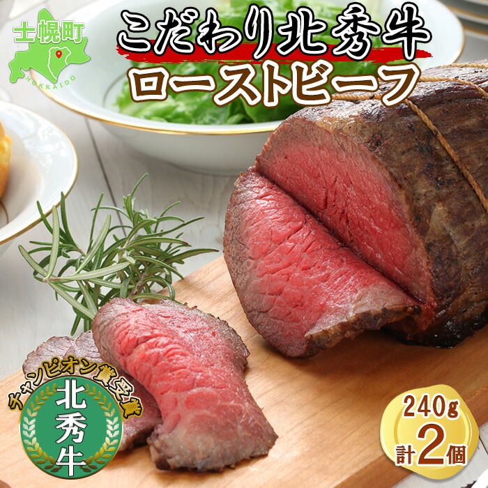 楽天市場 ふるさと納税 北海道 北秀牛 ローストビーフ 240g 2個 ソース付き 牛 肉 赤身肉 セット ビーフ 国産 冷凍 詰め合わせ お取り寄せ 送料無料 十勝 士幌町 20000円 北海道士幌町