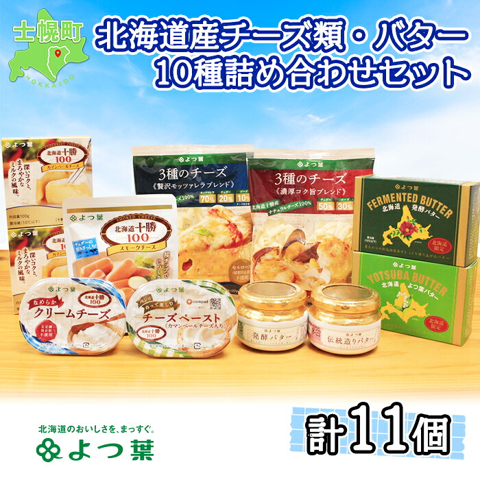 楽天市場 ふるさと納税 とかち よつ葉 チーズ バターセット 北海道音更町