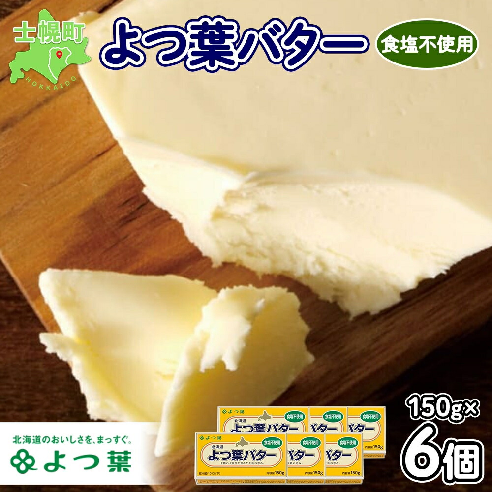 【ふるさと納税】よつば乳業 よつ葉バター 無塩バター 150g × 6 北海道 よつ葉バター バター 国産 北海道産 生乳100% 食塩不使用 トースト パン お菓子 自宅用  デザート プレゼント プチギフト 乳製品 送料無料 十勝 士幌町 11000円