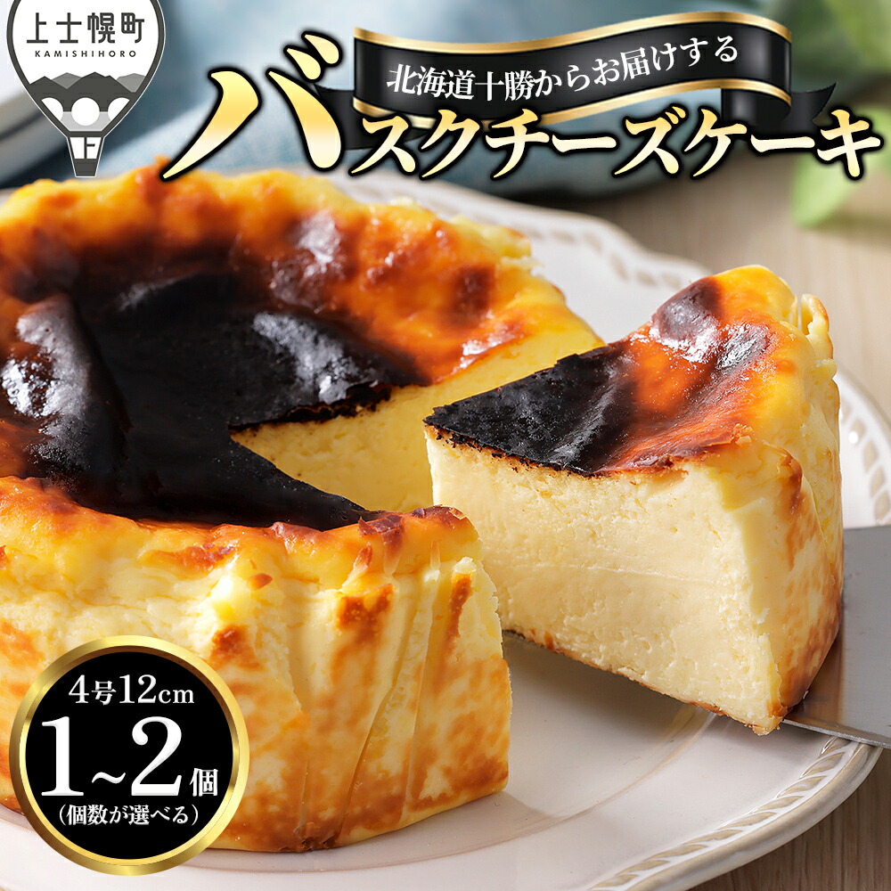 【ふるさと納税】十勝バスクチーズケーキ 4号 1～2個 個数が選べる A2ミルク使用 北海道 お菓子 洋菓子 スイーツ ケーキ チーズケーキ ドリームドルチェ 冷凍｜北海道上士幌町 8,520円