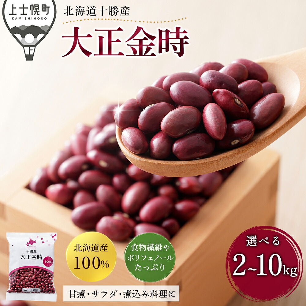 【ふるさと納税】2025年産 十勝産 大正金時 選べる 計2～10kg（500g&times;4～20袋） 小分け 個包装 国産 北海道 JA上士幌町 穀物 豆 豆類 生豆 金時豆｜北海道上士幌町