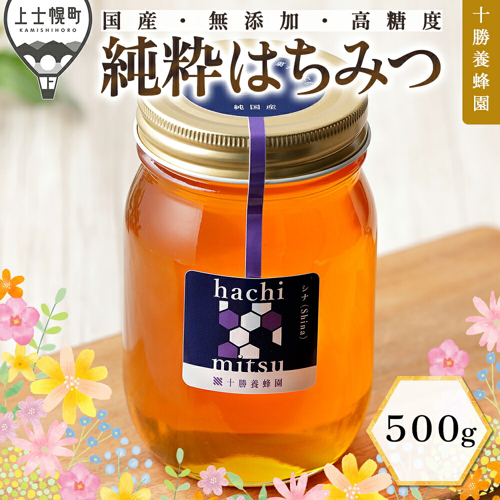 【ふるさと納税】はちみつ 蜂蜜 国産 シナ（菩提樹） 500g 十勝養蜂園 創業61年 純粋 無添加 高糖度 保存食 母の日 父の日 敬老の日 レビューキャンペーン対象品