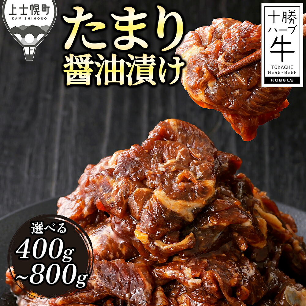 【ふるさと納税】十勝ハーブ牛 たまり醤油 タレ漬け 焼肉 スライス 選べる 400g~800g 小分け 個包装 焼肉用 国産 北海道 牛 肉 牛肉 国産牛 赤身 味付き フライパンで焼くだけ 時短 弁当 おかず お惣菜 冷凍|北海道上士幌町