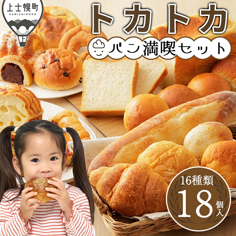 【ふるさと納税】トカトカ パン 満喫セット 16種18個 高評価★4.9 北海道 もちもち おいしい 食パン 菓子パン 惣菜パン ブレッド 冷凍パン 詰め合わせ 個包装 長時間熟成発酵 発送時期が選べる 定期便が選べる|北海道上士幌町