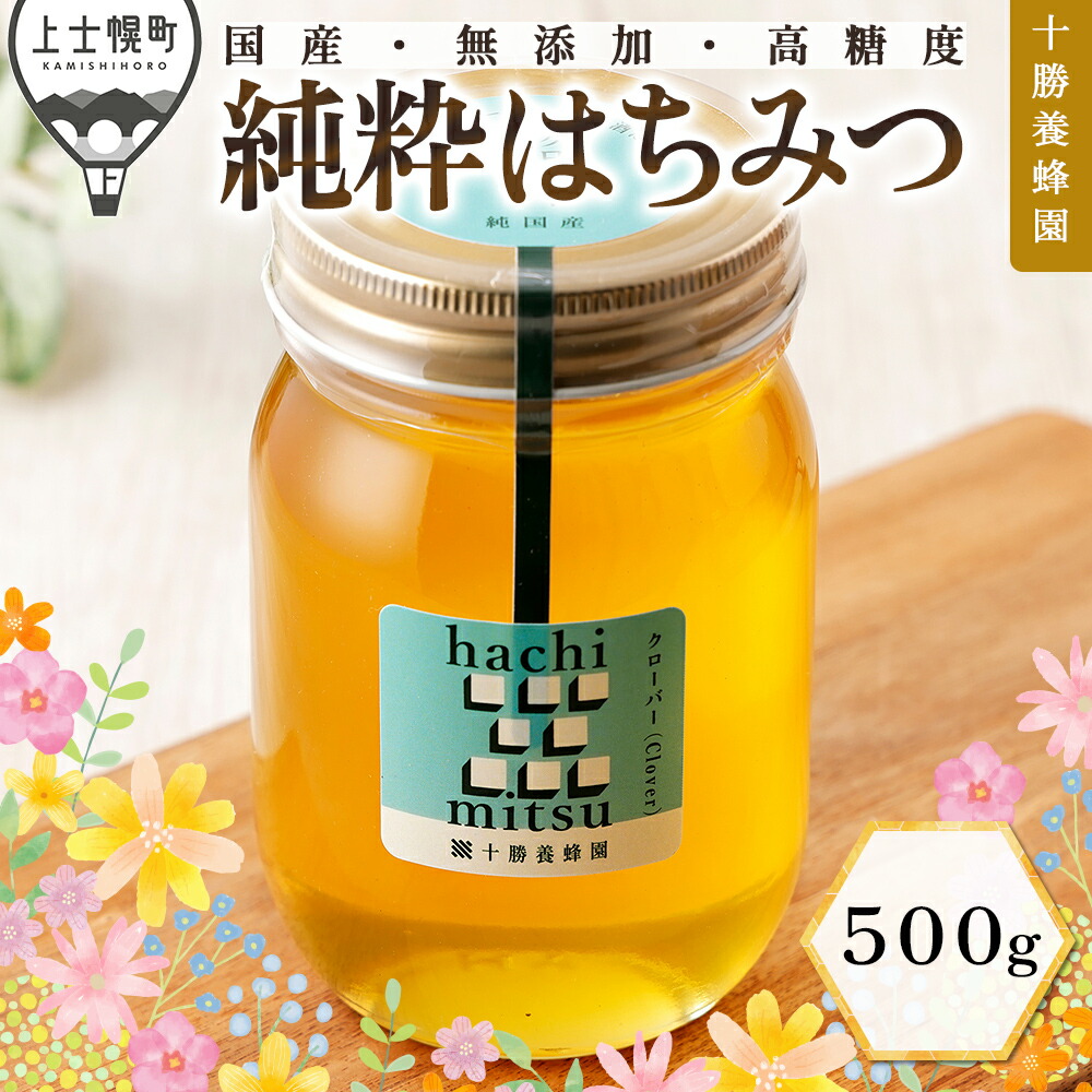 【ふるさと納税】はちみつ 蜂蜜 国産 クローバー 500g 十勝養蜂園 創業61年 純粋 無添加 高糖度 保存食 母の日 父の日 敬老の日 レビューキャンペーン対象品