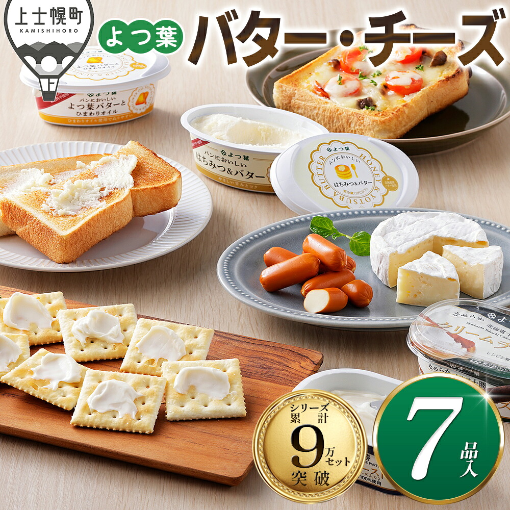 【ふるさと納税】よつ葉 バター チーズ 詰め合わせ 計7品 個包装 北海道 人気 ギフト 乳製品 国産バター 国産チーズ カマンベールチーズ ナチュラルチーズ クリームチーズ チーズペースト シュレッドチーズ おつまみ 冷蔵｜北海道上士幌町