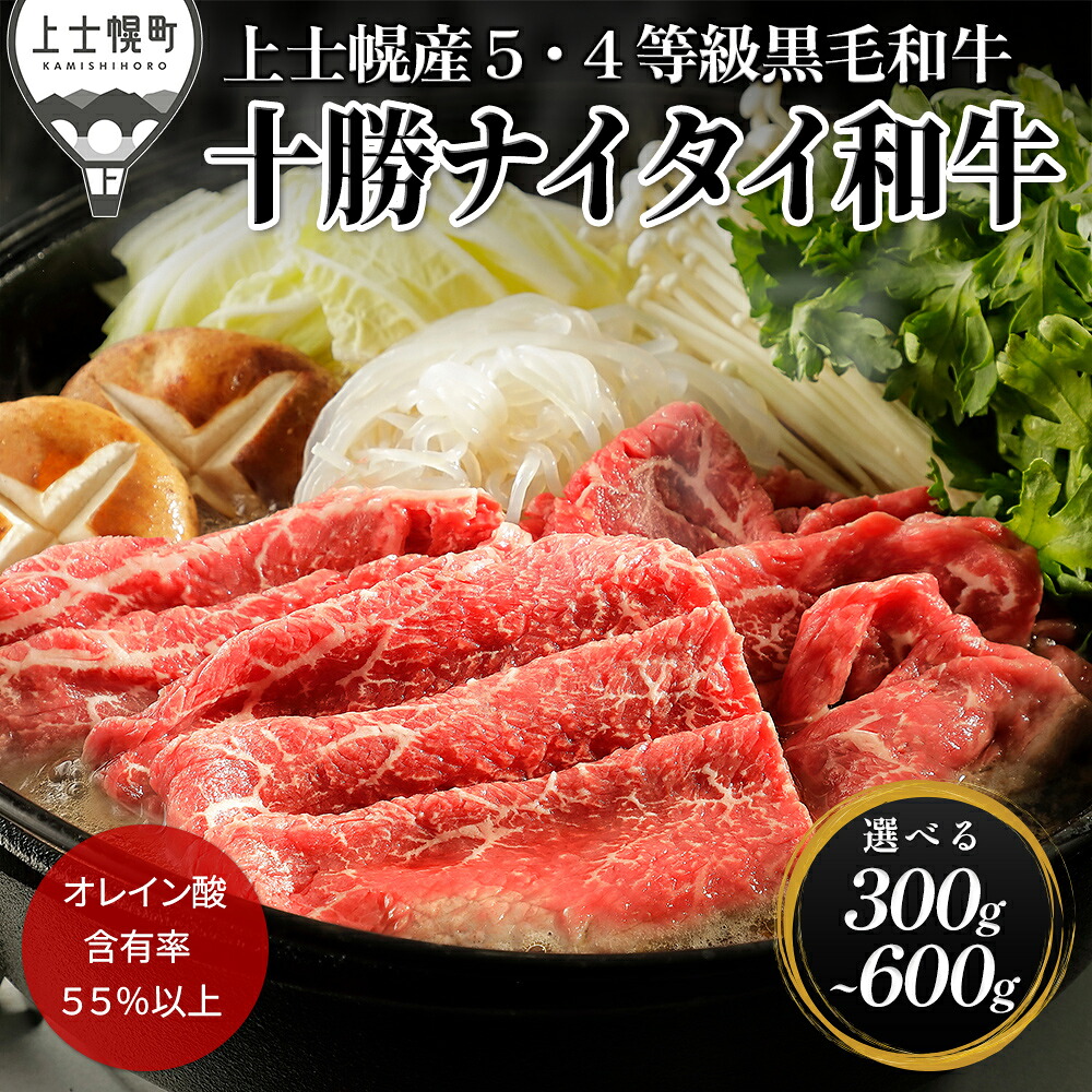 【ふるさと納税】十勝ナイタイ和牛 すき焼き 選べる 300g~600g すき焼き肉 すき焼き鍋 高評価★4.5 国産 北海道 牛 肉 牛肉 和牛 5・4等級 黒毛和牛 オレイン酸含有率55%以上 冷凍 発送時期が選べる|北海道上士幌町