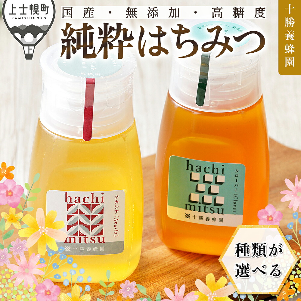 【ふるさと納税】はちみつ 蜂蜜 国産 300g×2種 or 300g×3種 クローバー アカシア シナ 高評価★5.0 十勝養蜂園 創業61年 純粋 無添加 高糖度 保存食 ギフト 個包装 チューブボトル 母の日 父の日 敬老の日 レビューキャンペーン対象品