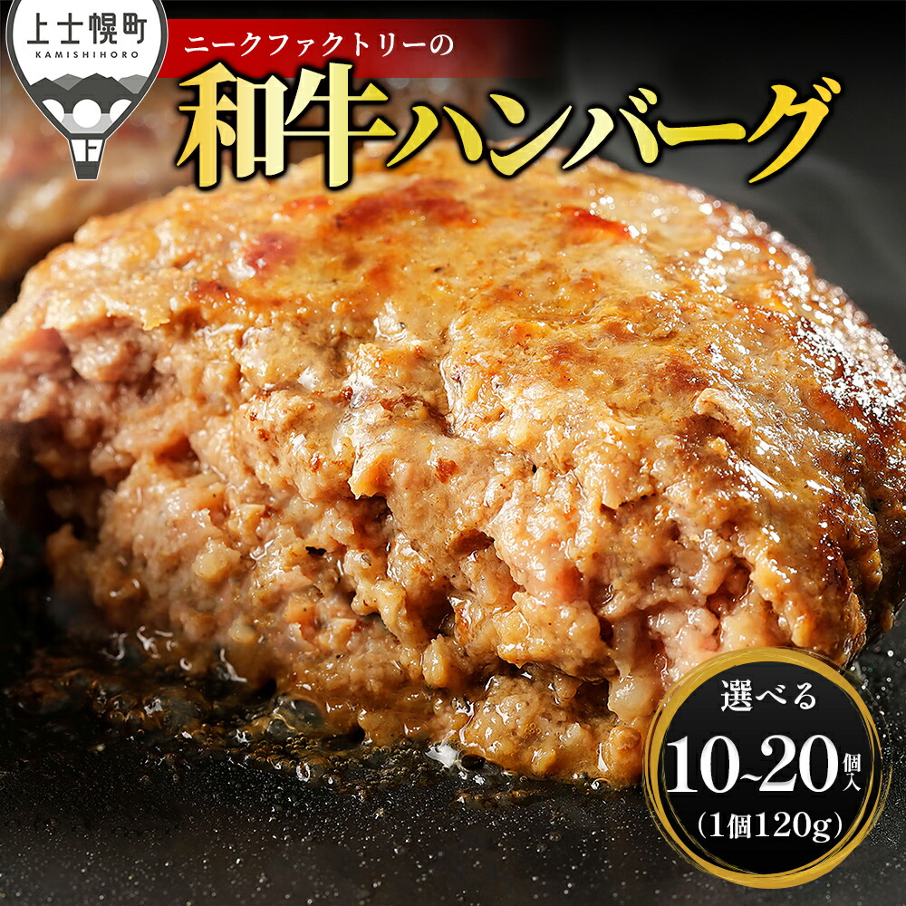 【ふるさと納税】ニークファクトリー 道産和牛100% ハンバーグ 120g×10個～20個 高評価★4.5 高評価ハンバーグ 国産 北海道 牛 肉 牛肉 和牛 100% お取り寄せ 冷凍ハンバーグ 発送時期が選べる 定期便が選べる レビューキャンペーン対象品