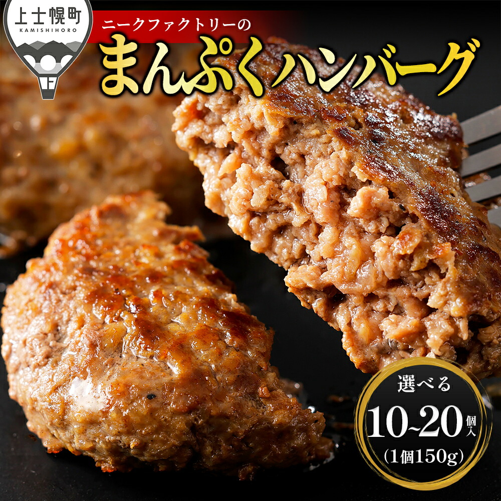 【ふるさと納税】十勝ナイタイ和牛やポークの旨みぎっしり まんぷく ハンバーグ 選べる 150g×10~20個 国産 北海道 牛 豚 肉 牛肉 豚肉 国産牛 国産豚 お取り寄せ 冷凍ハンバーグ 発送時期が選べる 定期便が選べる|北海道上士幌町