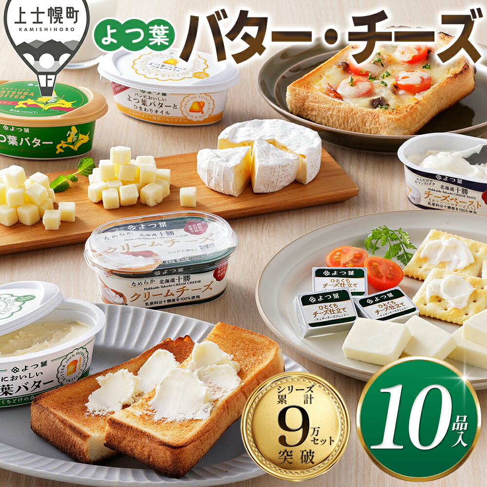 【ふるさと納税】よつ葉 バター チーズ 10点満喫セット 個包装 高評価★5.0 北海道 詰め合わせ 人気 ギフト 乳製品 国産バター 国産チーズ カマンベールチーズ クリームチーズ シュレッドチーズ チェダーチーズ ゴーダチーズ おつまみ 冷蔵｜北海道上士幌町