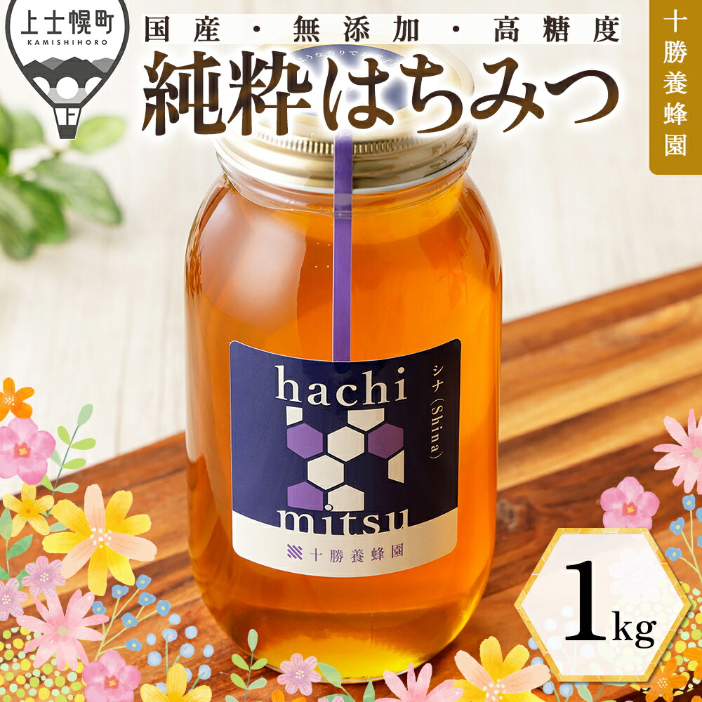 【ふるさと納税】はちみつ 蜂蜜 国産 シナ（菩提樹） 1kg 十勝養蜂園 創業61年 純粋 無添加 高糖度 保存食 母の日 父の日 敬老の日 レビューキャンペーン対象品