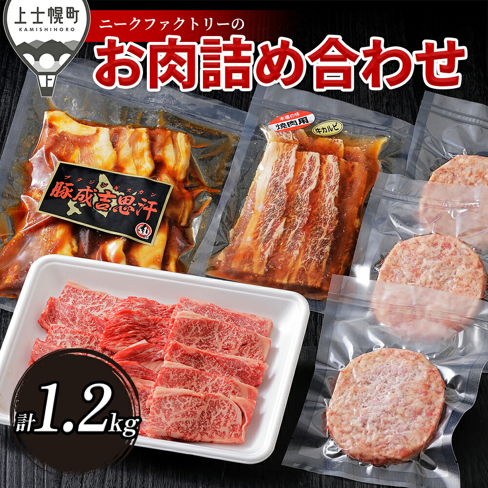 【ふるさと納税】ニークファクトリー 牛・豚・ハンバーグのバラエティセット 計1.2kg 北海道 牛 豚 肉 牛肉 豚肉 和牛 ハンバーグ 詰め合わせ 冷凍|北海道上士幌町