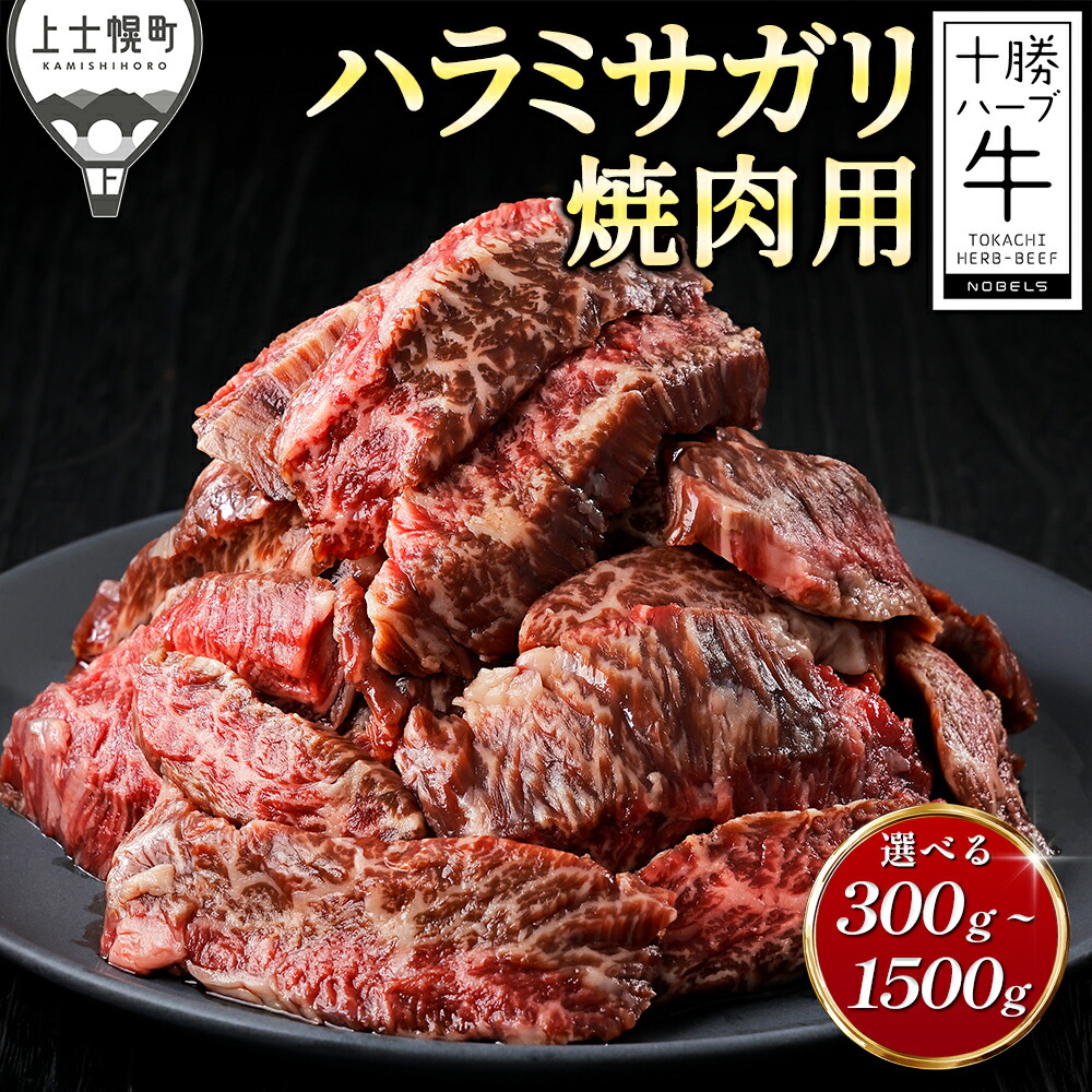 【ふるさと納税】十勝ハーブ牛 厚切り ハラミ サガリ 焼肉 300g～1.5kg パック数が選べる 国産 北海道 牛 肉 牛肉 国産牛 赤身 真空パック キャンプ アウトドア バーベキュー BBQ 冷凍 発送時期が選べる｜北海道上士幌町