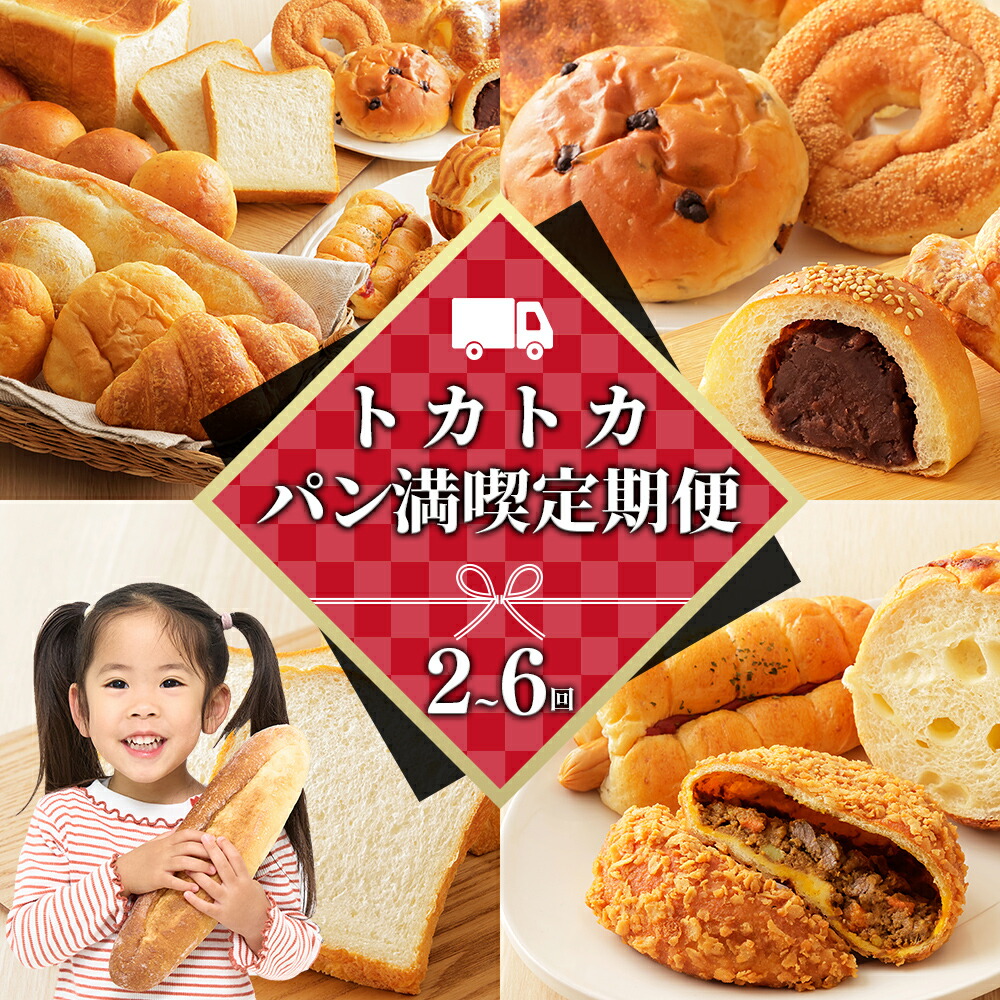 【ふるさと納税】トカトカ パン 定期便 選べる10コース 2~6回 毎月or隔月定期便 高評価★4.7 北海道 もちもち おいしい 食パン 菓子パン 惣菜パン ブレッド 冷凍パン 詰め合わせ 個包装 北海道産小麦使用|北海道上士幌町