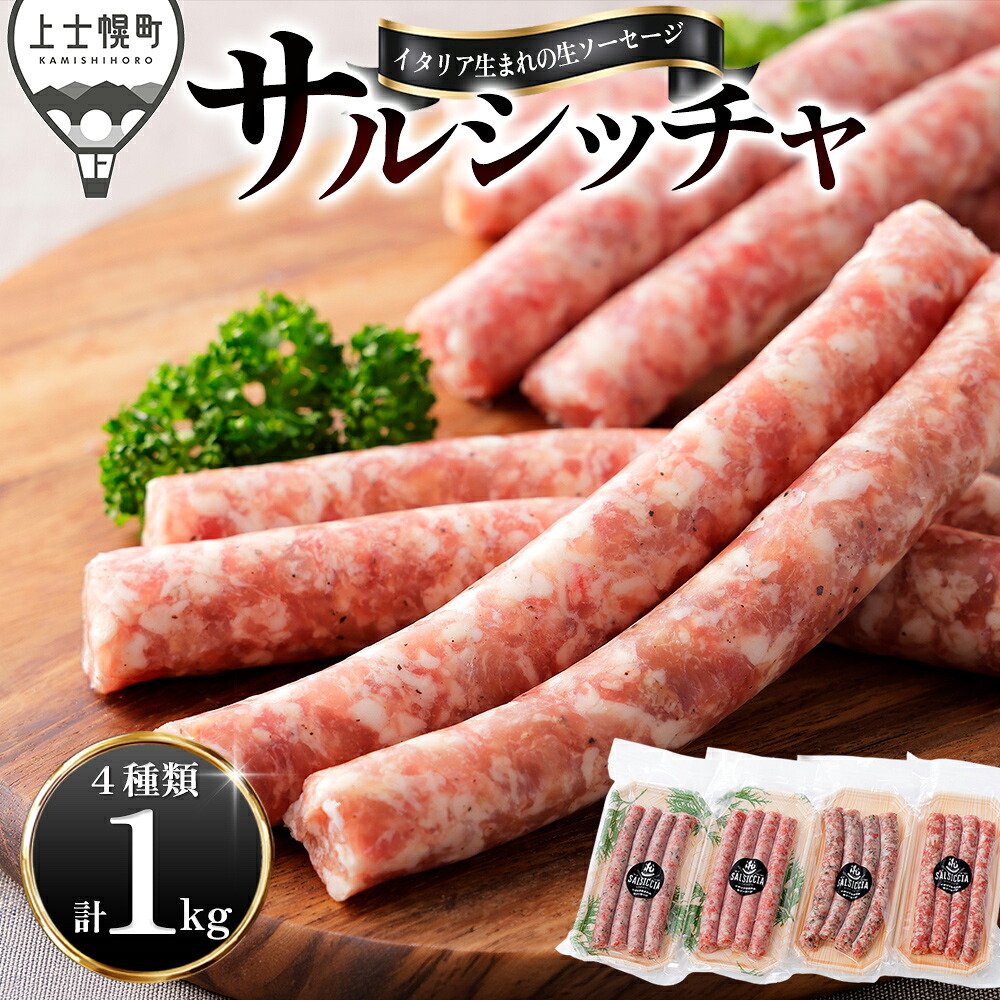 【ふるさと納税】イタリア生まれの生ソーセージ サルシッチャ 計1kg（250g&times;4種） 北海道産 牛 豚 肉 牛肉 豚肉 和牛 冷凍｜北海道上士幌町
