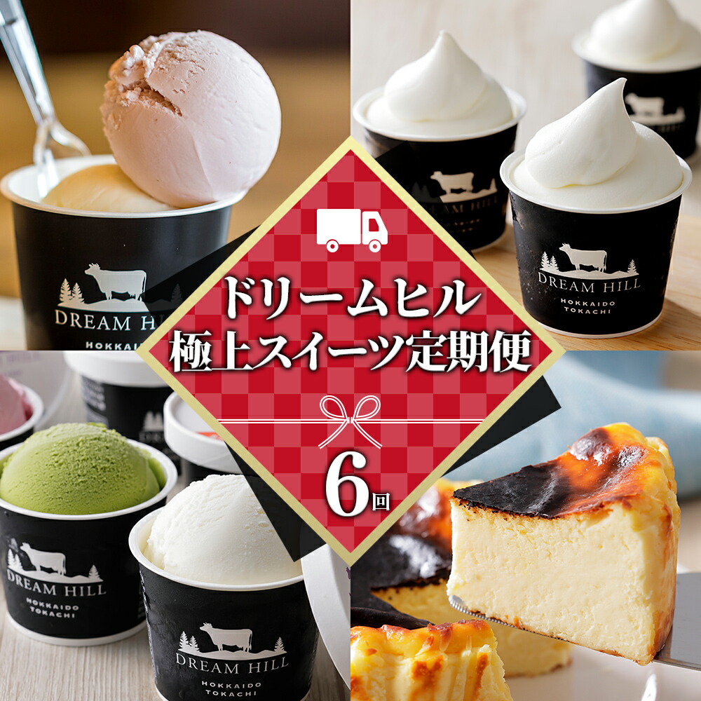 【ふるさと納税】 ドリームドルチェ 極上スイーツ 6ヵ月 定期便 6回定期便 A2ミルク製 北海道 アイス アイスクリーム ジェラート ソフトクリーム ケーキ バスクチーズケーキ 冷凍|北海道上士幌町