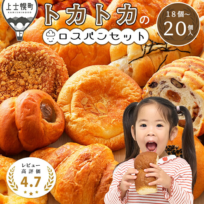 【ふるさと納税】訳あり品 トカトカのロスパンお楽しみセット 18～20個 レビュー★4.7以上 もちもち 食パン 菓子パン 惣菜パン ブレッド 冷凍パン 詰め合わせ 北海道産小麦使用 フードロス対策 発送時期が選べる レビューキャンペーン対象品 ※オンライン申請対応
