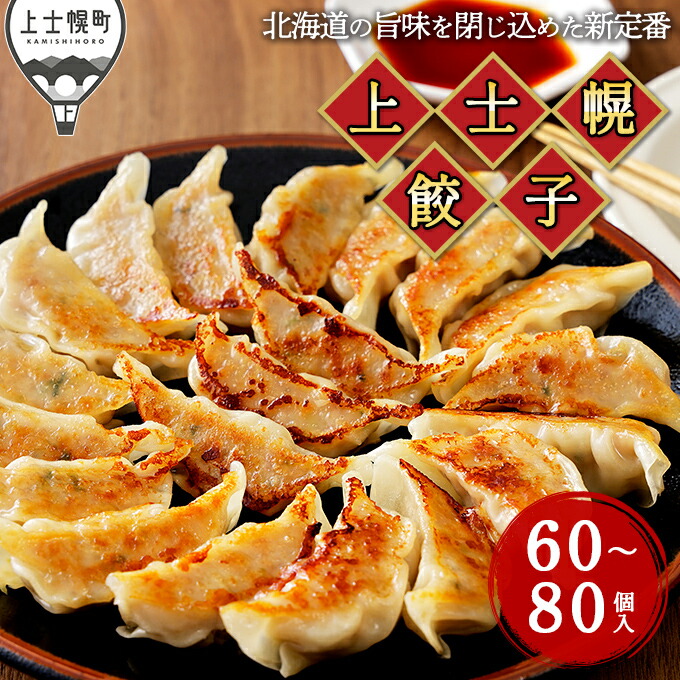 【ふるさと納税】上士幌餃子 60個 or 80個 ギョウザ ギョーザ 国産 北海道産 十勝産SPF豚使用 冷凍生餃子 お惣菜 中華 点心 お取り寄せ レビューキャンペーン対象品 ※オンライン申請対応