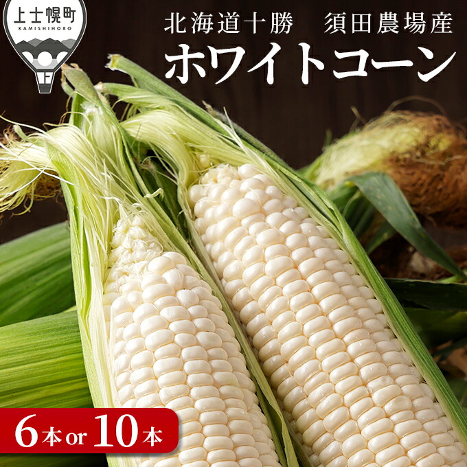 【ふるさと納税】北海道産ホワイトコーン 6本 or 10本 上士幌町須田農場 白いスイートコーン とうもろこし レビューキャンペーン対象品 ◆2025年08月配送予定 ※オンライン申請対応