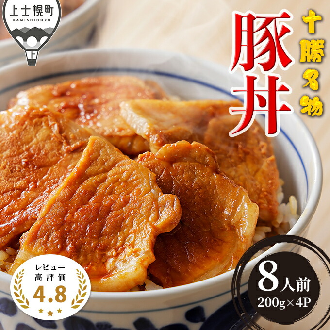 【ふるさと納税】十勝名物豚丼セット 約8人前 計800g 三千里秘伝のタレ付き レビュー★4.8以上 北海道 ご当地グルメ お取り寄せ レビューキャンペーン対象品 ※オンライン申請対応