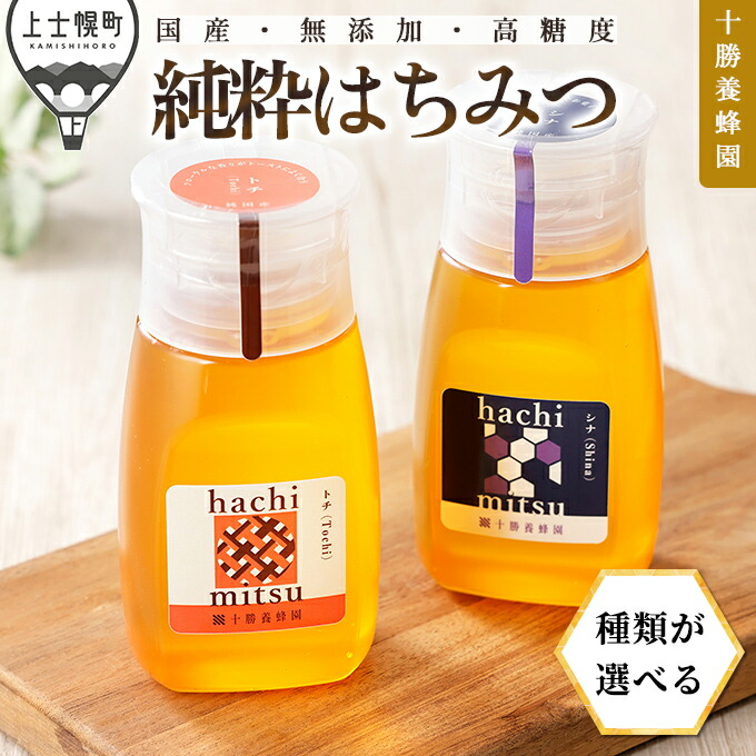 【ふるさと納税】蜂蜜 はちみつ 国産 300g×2種 or 300g×3種 クローバー アカシア シナ 十勝養蜂園 創業61年 純粋 無添加 高糖度 保存食 ギフト 個包装 チューブボトル 母の日 父の日 敬老の日 レビューキャンペーン対象品 ※オンライン申請対応