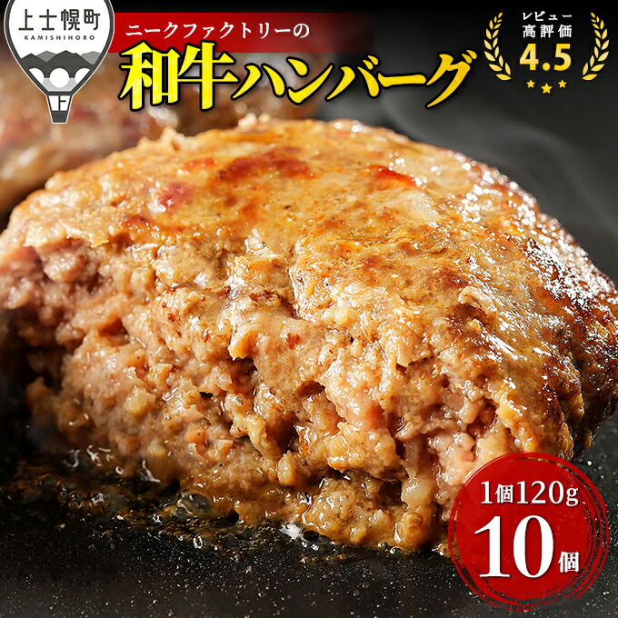 【ふるさと納税】ニークファクトリー 道産和牛100%ハンバーグ 120g×10個 レビュー★4.5以上 北海道産 牛肉100% 冷凍 発送時期が選べる レビューキャンペーン対象品 ※オンライン申請対応
