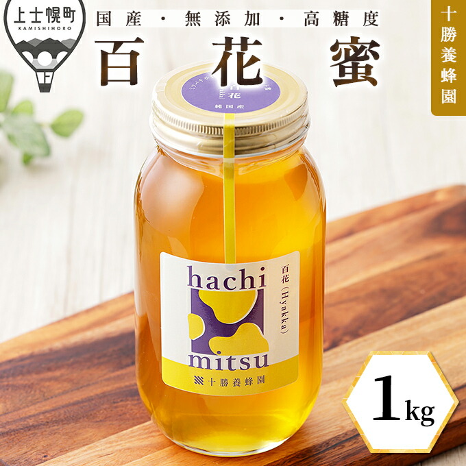 【ふるさと納税】蜂蜜 はちみつ 国産 百花蜜 1kg 十勝養蜂園 創業61年 無添加 高糖度 保存食 母の日 父の日 敬老の日 レビューキャンペーン対象品 ※オンライン申請対応