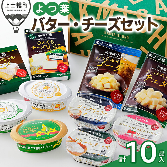 【ふるさと納税】よつ葉 北海道よつ葉 バターとチーズの10点満喫セット 北海道 ギフト パンのお供 ※オンライン申請対応