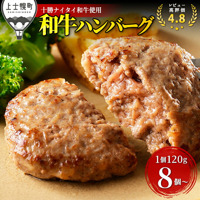 【ふるさと納税】十勝ナイタイ和牛 ハンバーグ 累計80万個突破 レビュー★4.8以上 5・4等級黒毛和牛使用 北海道産 牛肉100% 合挽 冷凍 4タイプから選べる 発送時期が選べる レビューキャンペーン対象品 ※オンライン申請対応