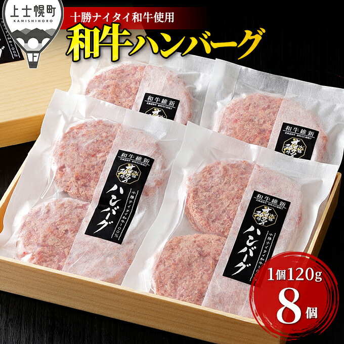 【ふるさと納税】十勝ナイタイ和牛 100%ハンバーグ 120g×8個 5・4等級黒毛和牛使用 北海道産 牛肉100% 冷凍 レビューキャンペーン対象品 ※オンライン申請対応