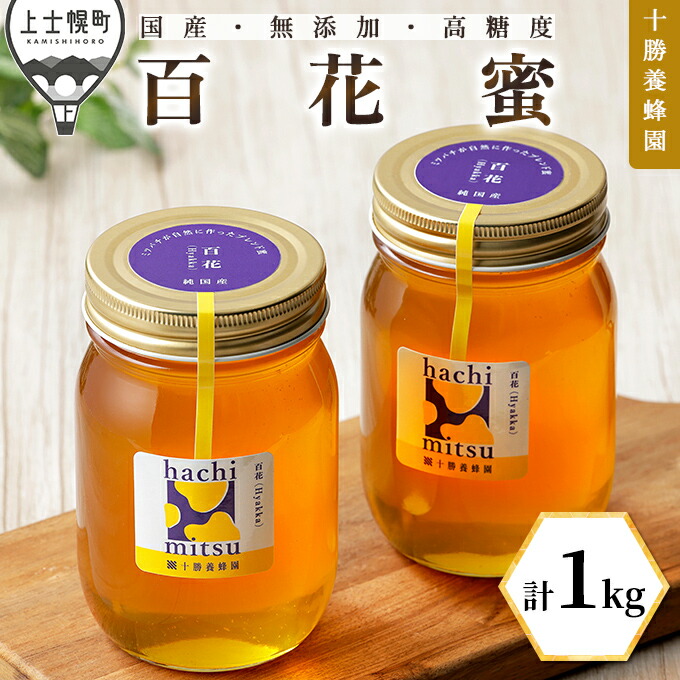 【ふるさと納税】蜂蜜 はちみつ 国産 百花蜜 計1kg（500g×2個） 十勝養蜂園 創業61年 無添加 高糖度 保存食 ギフト 母の日 父の日 敬老の日 レビューキャンペーン対象品 ※オンライン申請対応