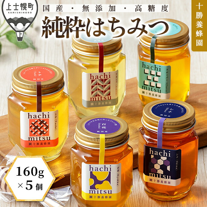 【ふるさと納税】蜂蜜 はちみつ 国産 160g×5個（クローバー・アカシア・シナ・百花蜜×2個） 食べ比べ 詰め合わせ 十勝養蜂園 創業61年 純粋 無添加 高糖度 保存食 ギフト 個包装 母の日 父の日 敬老の日 レビューキャンペーン対象品 ※オンライン申請対応