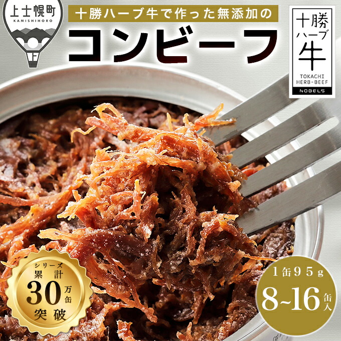 【ふるさと納税】十勝ハーブ牛 コンビーフ 95g×8缶 レビュー★4.8 北海道産 無添加 無塩せき 粗ほぐしタイプ 缶詰 長期保存可 お取り寄せ 発送時期が選べる レビューキャンペーン対象品 ※オンライン申請対応