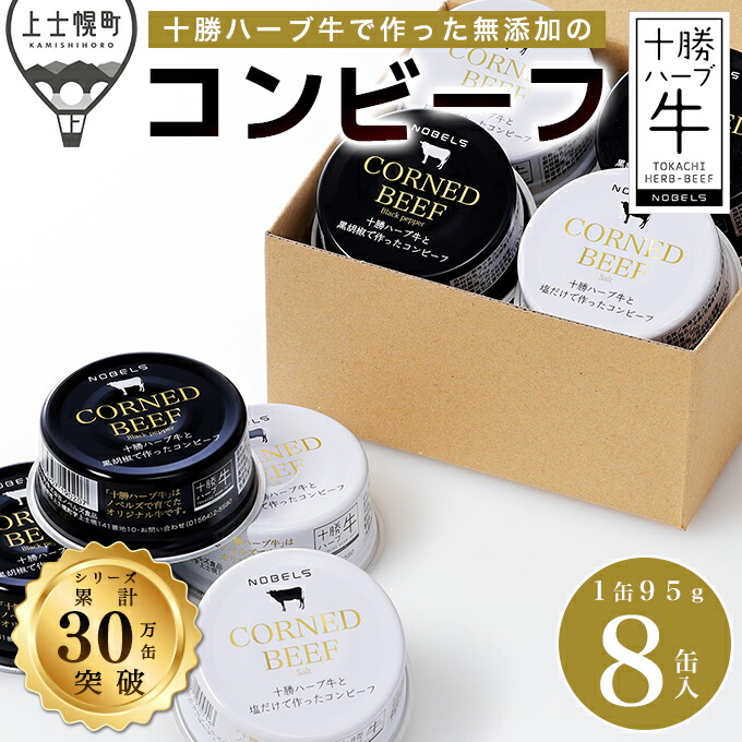 【ふるさと納税】十勝ハーブ牛の無添加コンビーフセット　白・黒 95g×8缶 北海道産 無添加 無塩せき 粗ほぐしタイプ 缶詰 長期保存可 お取り寄せ レビューキャンペーン対象品 ※オンライン申請対応