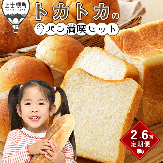 【ふるさと納税】北海道十勝より トカトカのパン満喫セット 定期便 選べる10コース 2回～6回 毎月or隔月 もちもち 食パン 菓子パン 惣菜パン ブレッド 冷凍パン 詰め合わせ 北海道産小麦使用 レビューキャンペーン対象品 ※オンライン申請対応
