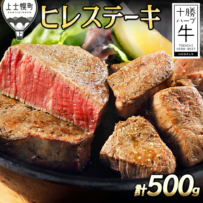 【ふるさと納税】十勝ハーブ牛 ヒレステーキ 計500g 北海道産 牛肉 赤身 旨味を逃さないスキンパック包装 レビューキャンペーン対象品 ※オンライン申請対応