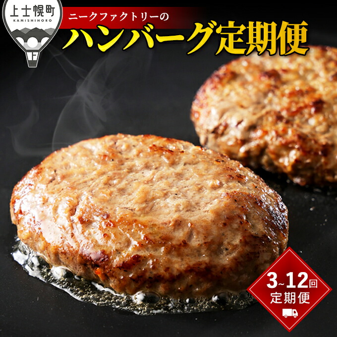 【ふるさと納税】ニークファクトリー ハンバーグ 定期便 選べる3コース（3回 or 6回 or 12回） 北海道産 和牛肉 冷凍 レビューキャンペーン対象品 ※オンライン申請対応