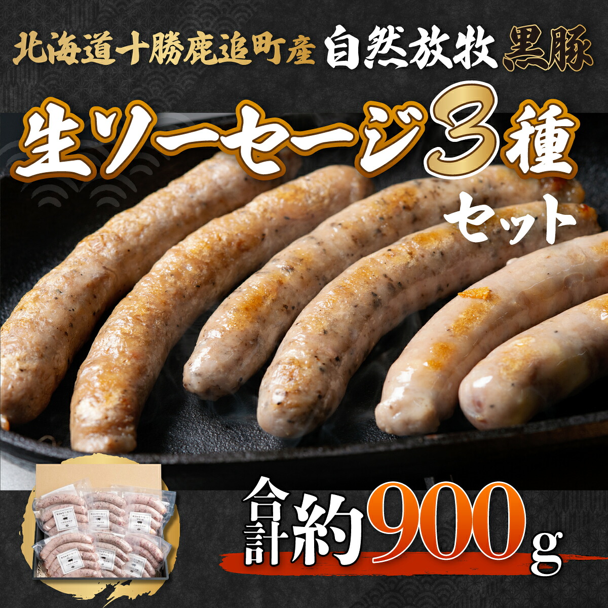 【ふるさと納税】鹿追産 自然放牧黒豚無添加生ソーセージセット 選べる 配送回数 1回 / 2回 / 3回 / 4回 / 6回 / 10回 / 12回【 人気 おすすめ ランキング 黒豚ソーセージ 生ソーセージ 豚ソーセージ ポークソーセージ ソーセージ 北海道 鹿追町 送料無料 】 SKN003｜北海道鹿追町 26,250円