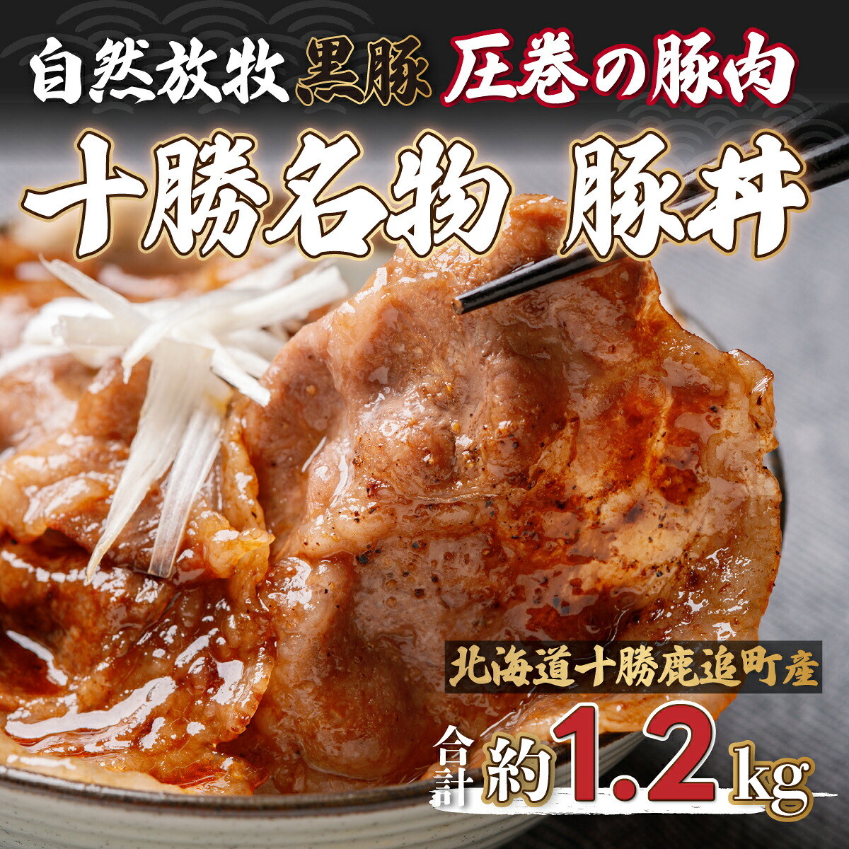 【ふるさと納税】鹿追産 自然放牧黒豚 圧巻の豚肉 十勝名物 豚丼 選べる 配送回数 1回 / 2回 / 3回 / 4回 / 6回 / 10回 / 12回【 ふるさと納税 人気 おすすめ ランキング 黒豚 豚 豚肉 黒豚肉 豚丼 黒豚丼 黒豚の豚丼 豚丼のタレ 黒豚肉丼 北海道 鹿追町 送料無料 】 SKN007|北海道鹿追町
