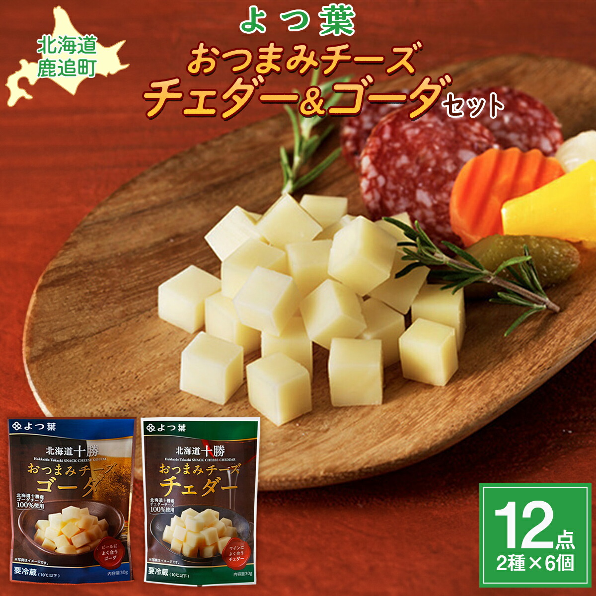ゴーダ、チェダー&ナッツ