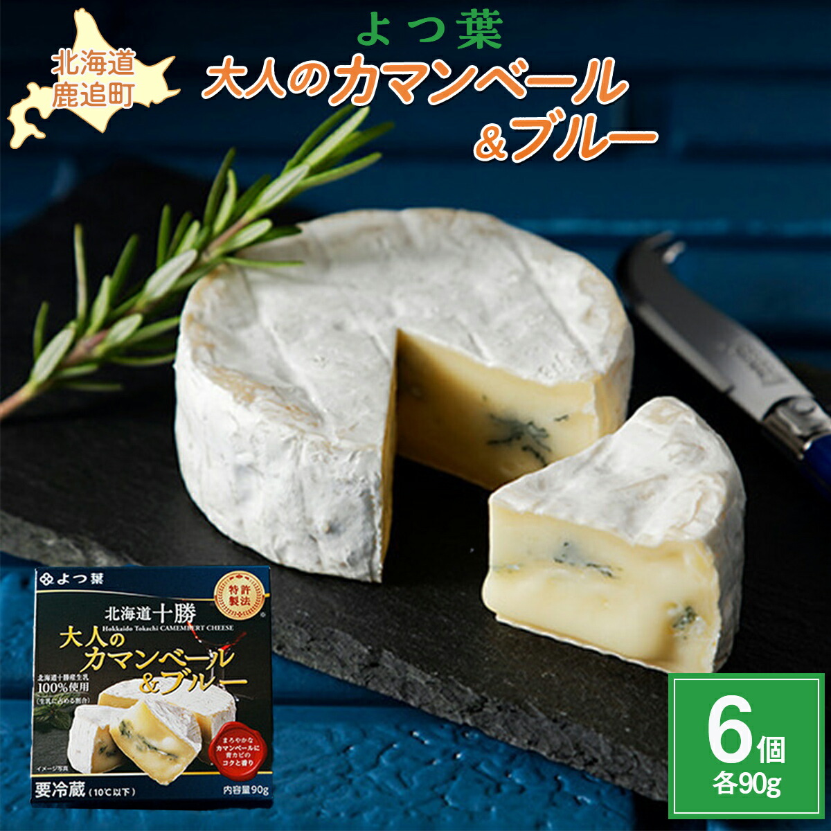 【ふるさと納税】北海道十勝産 よつ葉大人のカマンベール＆ブルー6個 【 ふるさと納税 人気 おすすめ ランキング よつ葉 カマンベール カマンベールチーズ 加工食品 乳製品 チーズ 贈答 プレゼント 贈り物 ギフト セット 北海道産 十勝産 北海道 鹿追町 送料無料 】 SKA033