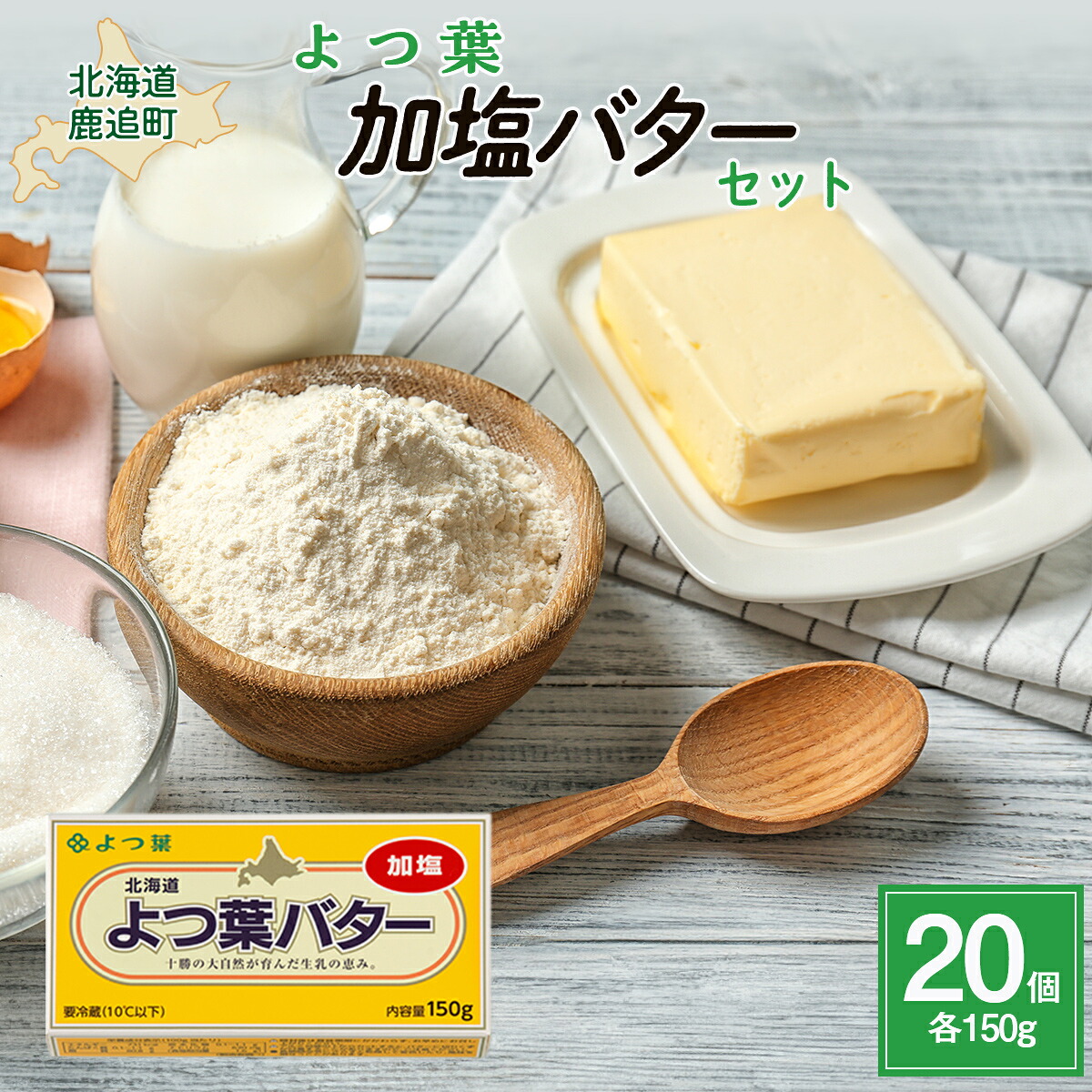 【ふるさと納税】よつ葉加塩バター20個セット 【 ふるさと納税 人気 おすすめ ランキング よつ葉 よつ葉加塩バター 加塩 バター 加工食品 乳製品 贈答 プレゼント 贈り物 ギフト セット 北海道産 十勝産 北海道 鹿追町 送料無料 】 SKA027