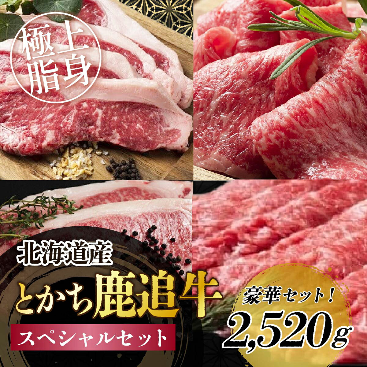 【ふるさと納税】とかち鹿追牛 スペシャルセット 2,520g 【 ふるさと納税 人気 おすすめ ランキング 牛 肉 牛肉 ビーフ ロース ステーキ すき焼き 焼肉 大容量 ミート 北海道 鹿追町 送料無料 】 SKA018|北海道鹿追町